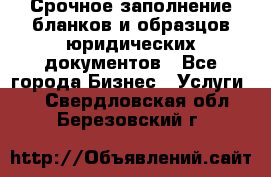 Срочное заполнение бланков и образцов юридических документов - Все города Бизнес » Услуги   . Свердловская обл.,Березовский г.